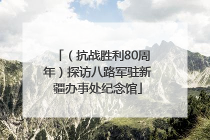 （抗战胜利80周年）探访八路军驻新疆办事处纪念馆