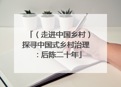 （走进中国乡村）探寻中国式乡村治理：后陈二十年