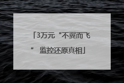 3万元“不翼而飞” 监控还原真相