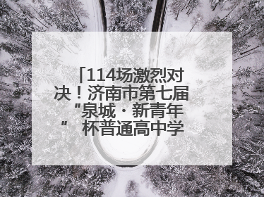 114场激烈对决！济南市第七届 “泉城・新青年” 杯普通高中学生辩论赛落幕