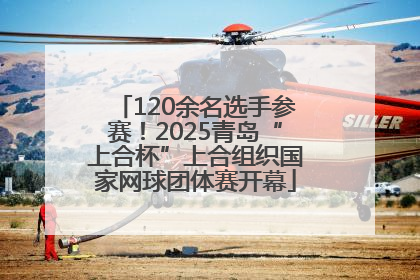120余名选手参赛！2025青岛“上合杯”上合组织国家网球团体赛开幕