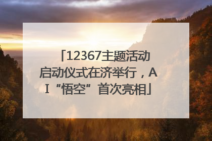 12367主题活动启动仪式在济举行，AI“悟空”首次亮相