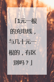 1元一根的充电线，与几十元一根的，有区别吗？
