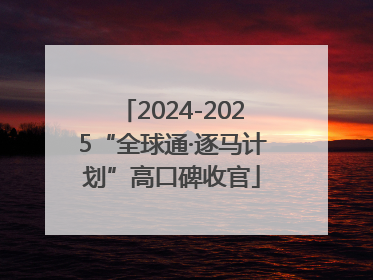 2024-2025“全球通·逐马计划”高口碑收官