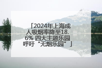 2024年上海成人吸烟率降至18.6% 四大主题乐园呼吁“无烟乐园”