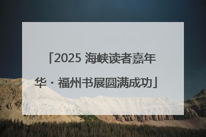 2025 海峡读者嘉年华・福州书展圆满成功