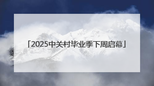 2025中关村毕业季下周启幕
