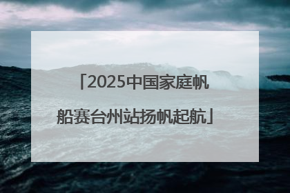 2025中国家庭帆船赛台州站扬帆起航