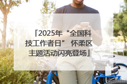 2025年“全国科技工作者日” 怀柔区主题活动闪亮登场
