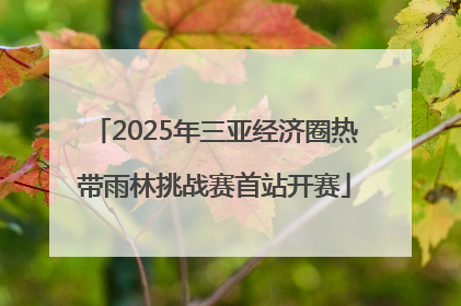 2025年三亚经济圈热带雨林挑战赛首站开赛