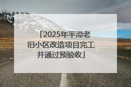 2025年平潭老旧小区改造项目完工并通过预验收