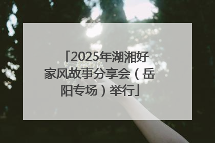2025年湖湘好家风故事分享会（岳阳专场）举行