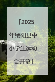 2025年绥阳县中小学生运动会开幕