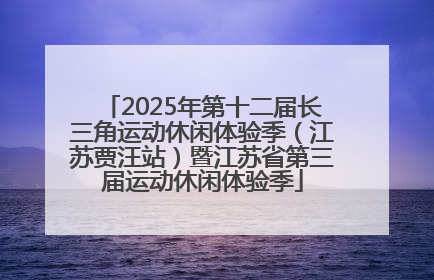 2025年第十二届长三角运动休闲体验季（江苏贾汪站）暨江苏省第三届运动休闲体验季