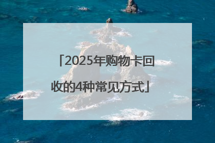 2025年购物卡回收的4种常见方式