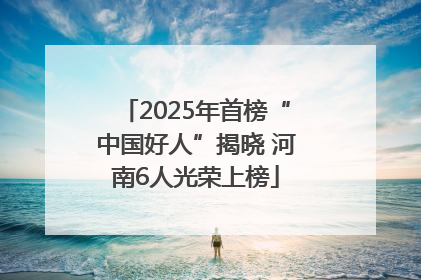 2025年首榜“中国好人”揭晓 河南6人光荣上榜