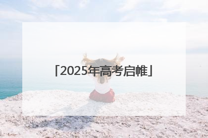2025年高考启帷