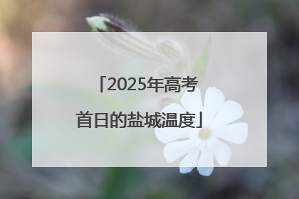 2025年高考首日的盐城温度