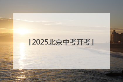 2025北京中考开考