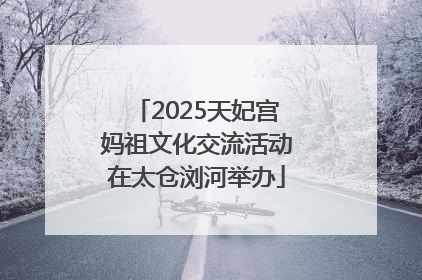 2025天妃宫妈祖文化交流活动在太仓浏河举办