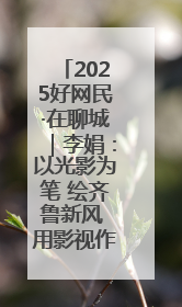 2025好网民·在聊城｜李娟：以光影为笔 绘齐鲁新风 用影视作品传递正能量