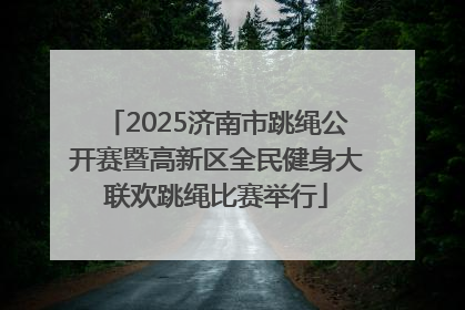 2025济南市跳绳公开赛暨高新区全民健身大联欢跳绳比赛举行