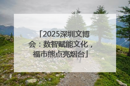 2025深圳文博会：数智赋能文化，福市熊点亮烟台