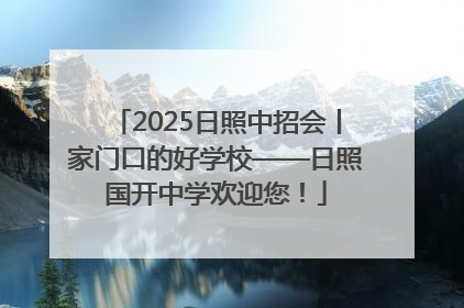2025日照中招会丨家门口的好学校——日照国开中学欢迎您！