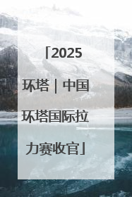 2025环塔｜中国环塔国际拉力赛收官