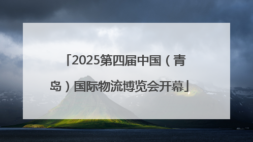 2025第四届中国（青岛）国际物流博览会开幕