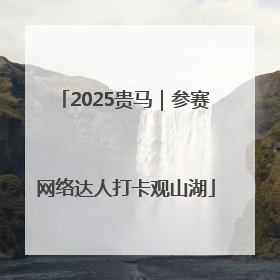 2025贵马｜参赛网络达人打卡观山湖