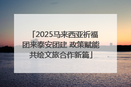 2025马来西亚祈福团来泰安团建 政策赋能共绘文旅合作新篇