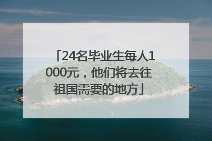 24名毕业生每人1000元，他们将去往祖国需要的地方