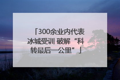 300余业内代表冰城受训 破解“科转最后一公里”