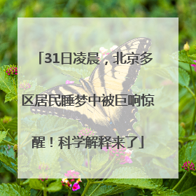 31日凌晨，北京多区居民睡梦中被巨响惊醒！科学解释来了