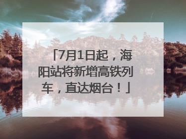 7月1日起，海阳站将新增高铁列车，直达烟台！