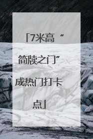 7米高“简牍之门”成热门打卡点