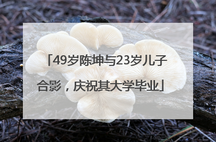 49岁陈坤与23岁儿子合影，庆祝其大学毕业