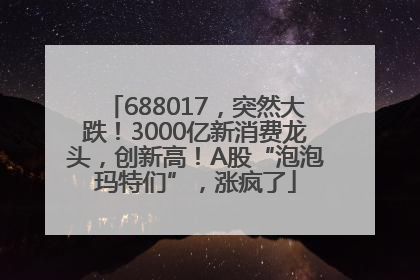 688017，突然大跌！3000亿新消费龙头，创新高！A股“泡泡玛特们”，涨疯了