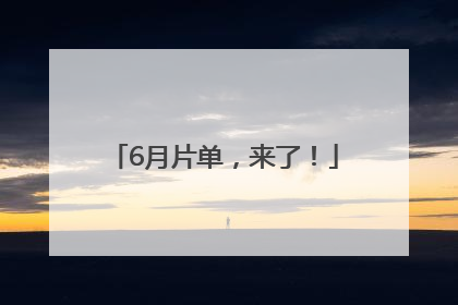 6月片单，来了！