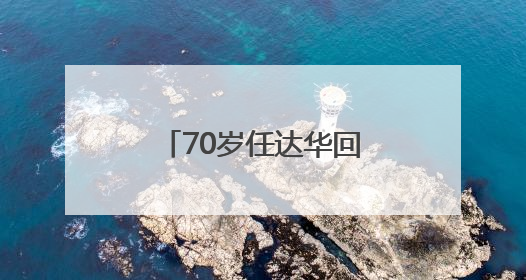 70岁任达华回山东老家收麦子！村民：他干起活来一点不输年轻人