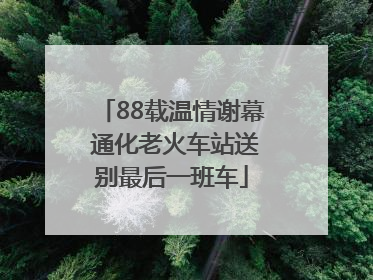 88载温情谢幕 通化老火车站送别最后一班车