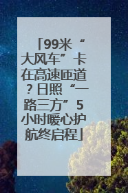 99米“大风车”卡在高速匝道？日照“一路三方”5小时暖心护航终启程