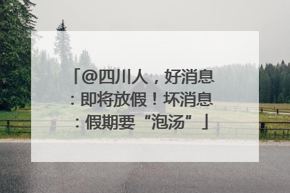 @四川人，好消息：即将放假！坏消息：假期要“泡汤”