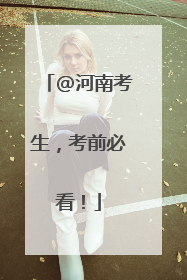 @河南考生，考前必看！