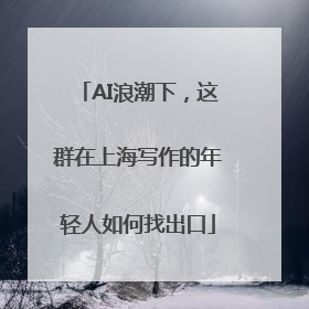 AI浪潮下，这群在上海写作的年轻人如何找出口