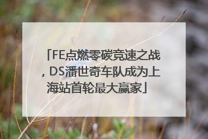 FE点燃零碳竞速之战，DS潘世奇车队成为上海站首轮最大赢家