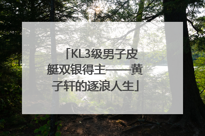 KL3级男子皮艇双银得主——黄子轩的逐浪人生