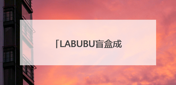 LABUBU盲盒成揽储利器？平安银行新户存5万以上就送，多地分支行跟进