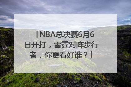 NBA总决赛6月6日开打，雷霆对阵步行者，你更看好谁？